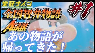 【パワプロ2022  栄冠ナイン】あの物語が帰ってきた！　全国智弁物語Again #1