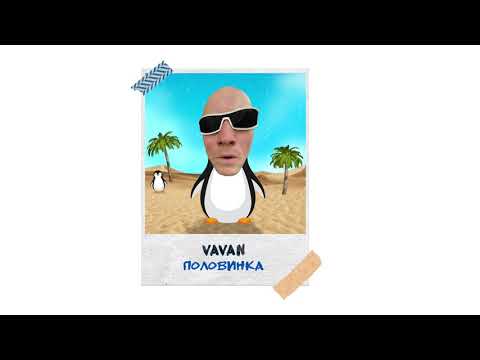 VAVAN — Половинка