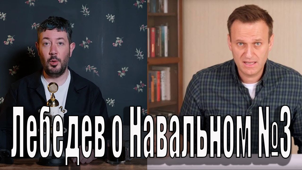Артемий Лебедев о Алексее Навальном №3 - YouTube