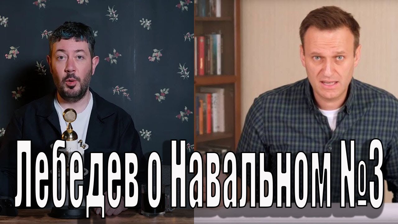 Лебедев о навальном