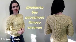Женский джемпер без расчетов.Результат вязального эксперимента Женский джемпер без расчетов.Результат вязального эксперимента