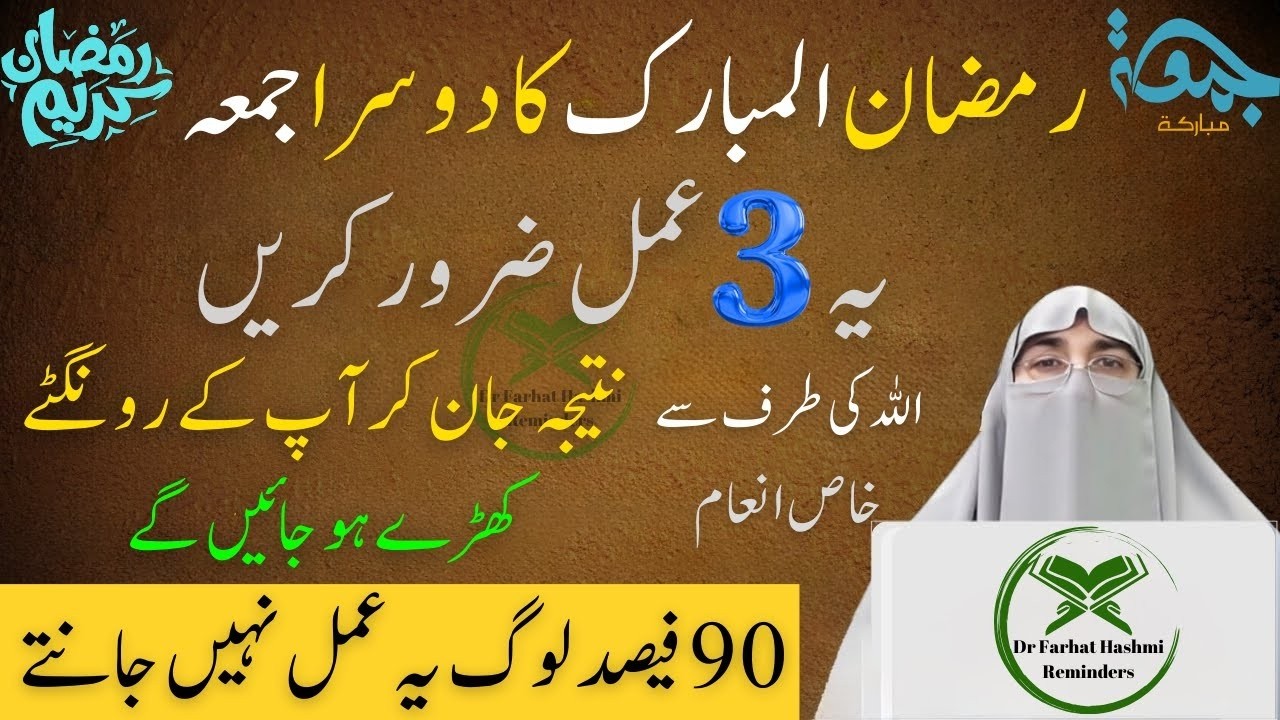 Ramzan Ka 2sra Juma Allah Ki Taraf Khas Rehmat Ka Sabab By Dr Farhat Hashmi Bayan 2026