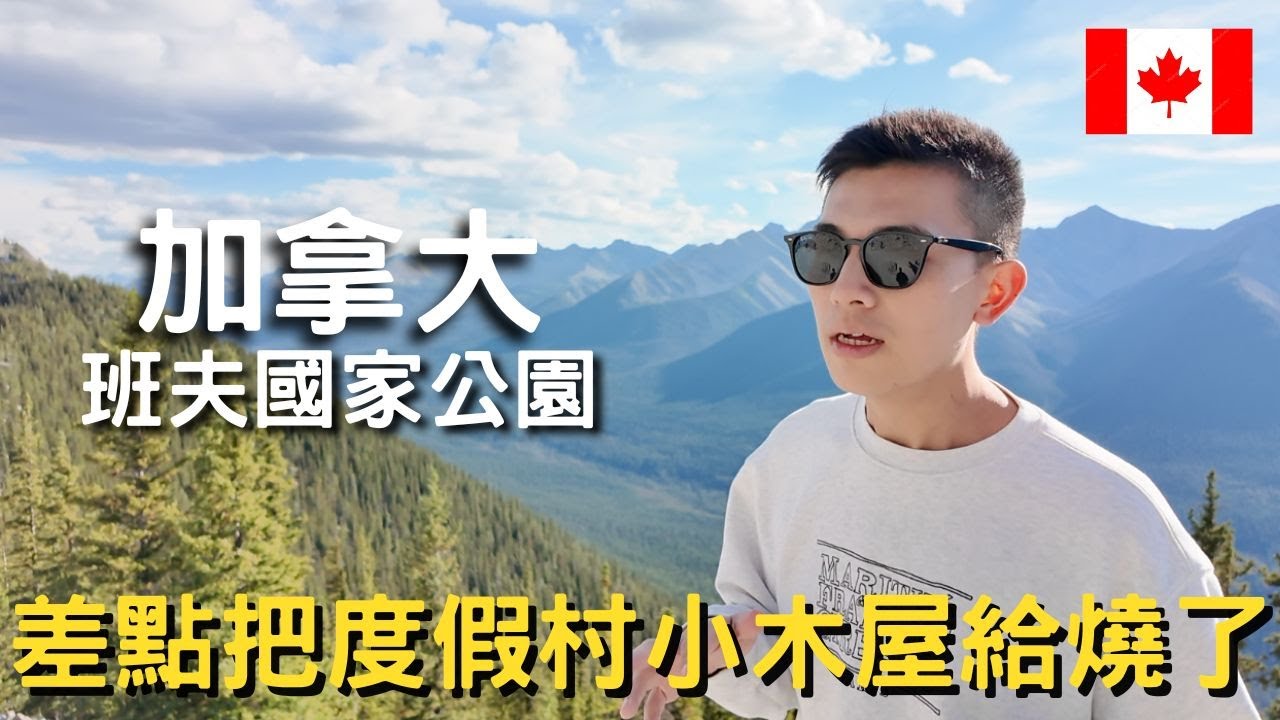在加拿大差點把度假村小木屋給燒了!!!!!｜班夫國家公園全攻略｜注意事項都告訴你