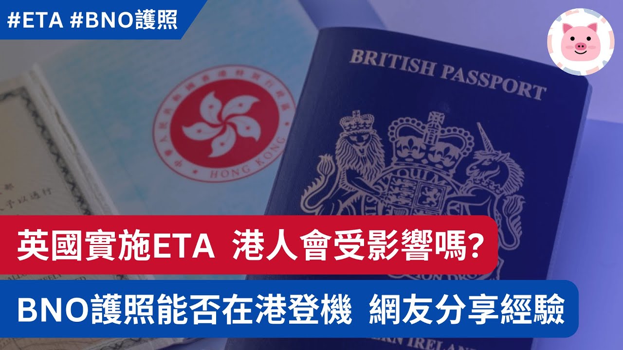 英國實施ETA，港人需要申請嗎？持BNO護照到英國，能否在香港上機？ #移民英國 #bno簽證 #英國ETA