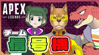 【Apex】Apexコラボ　チーム練習！ ～信号機～【Vtuber】#DIVERSITYCUP2