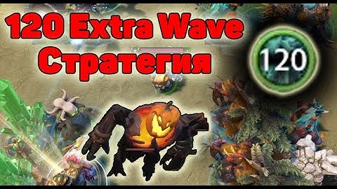 Стратегия 120 Extra Wave. Normal. Без доната. Random Farm TD Season 7. Dota 2.