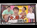 【師父零九救我】完整版-EP35 五堅情問卷調查再加碼 換臉APP竟讓五堅情忍不住排行了!?