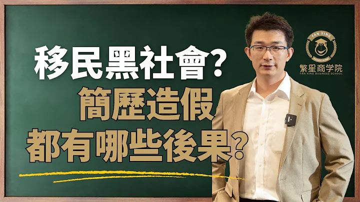 移民黑社会，简历造假都有哪些问题？｜移民日本｜日本签证｜黑心仲介｜履历造假｜避坑指南｜繁星商学院第9期 - 天天要闻