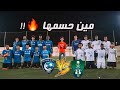 تحدي الجمهور اقوى مباراة بين جمهور الهلال والاهلي مين فاز في كلاسيكو الجمهور تحدي الجمهور اقوى مباراة بين جمهور الهلال والاهلي مين فاز في كلاسيكو الجمهور