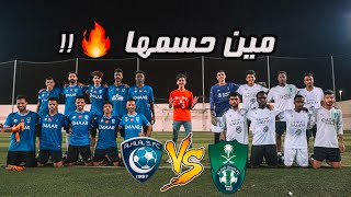 تحدي الجمهور 🔥 | اقوى مباراة بين جمهور الهلال والاهلي 😨 | مين فاز في كلاسيكو الجمهور 🤯🔥