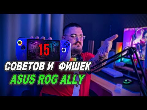 Видео: 15 СОВЕТОВ И ФИШЕК ASUS ROG ALLY ► УВЕЛИЧЕНИЕ АВТОНОМНОСТИ