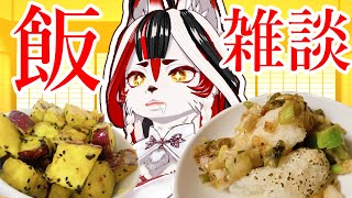 【雑談】11月11日はきりたんぽの日！あと大学芋作った！ご飯食べながら雑談しましょ【Vtuber】