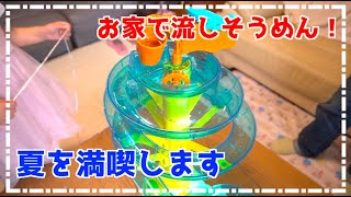 お家で流しそうめん始めました！家庭用流しそうめん機で夏を満喫する！