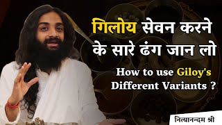 Giloy Intake All Methods in Ayurveda | गिलोय सेवन के सारे ढंग जानिए - नित्यानन्दम श्री