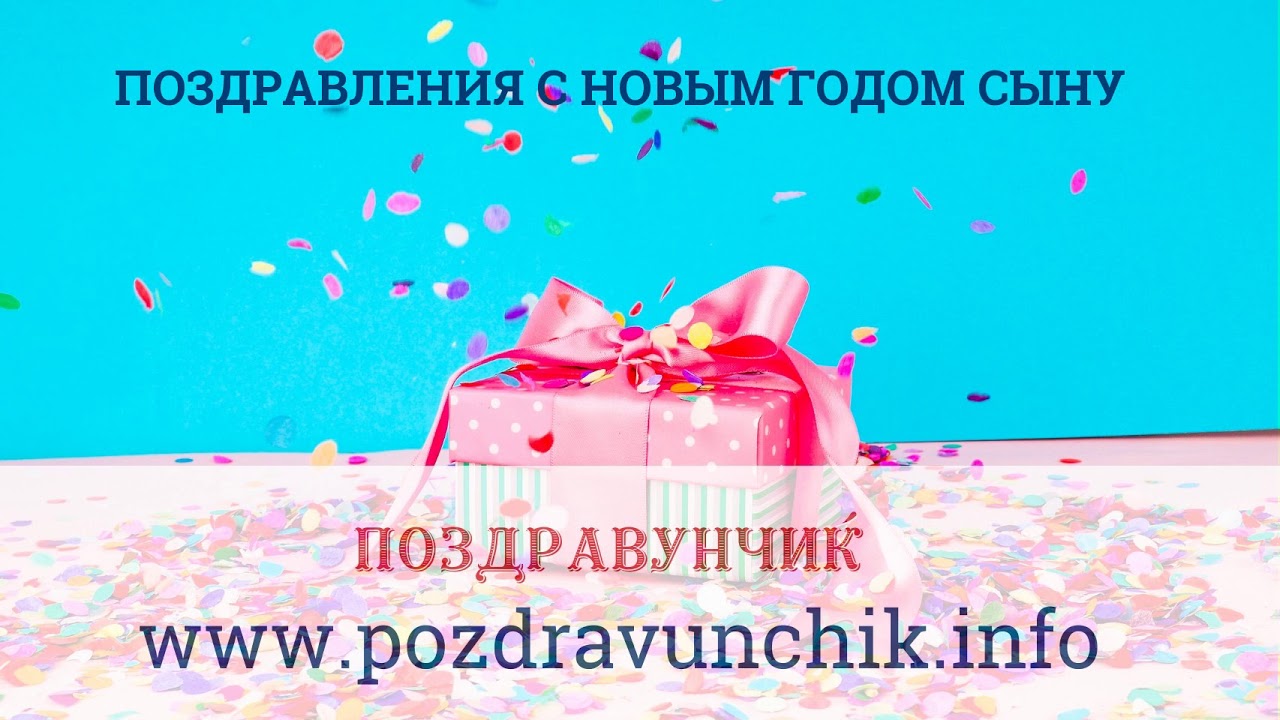 Видео С Новым Годом Сыну Видео С Новым Годом Сыну