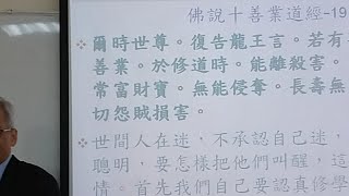 直播《佛說十善業道經》19講之2楊添畿理事長1071205（每週三）