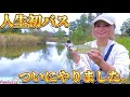 【バス釣り】リスナーおすすめルアーで爆釣⁉ついにハジメテを卒業か....?　#釣りガール #霞ヶ浦水系 #fishing #秋