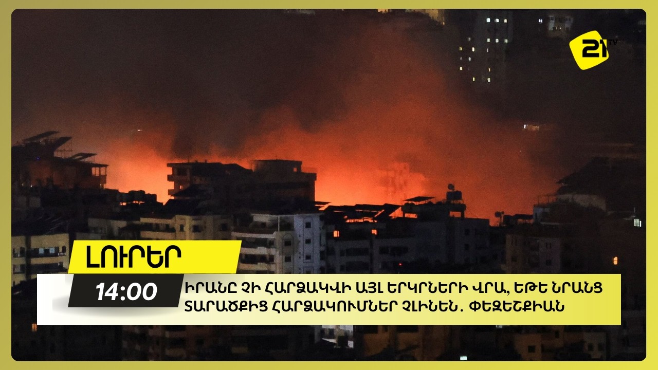 Իրանը չի հարձակվի այլ երկրների վրա, եթե նրանց տարածքից հարձակումներ չլինեն․ Փեզեշքիան