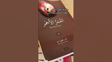 القمر الأحمر 