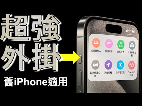 【iOS 17超強外掛????】舊iPhone適用也可以用！動作按鈕～手電筒、錄音、專注模式、輔助使用、捷徑等All in one!!!，輕鬆開啟