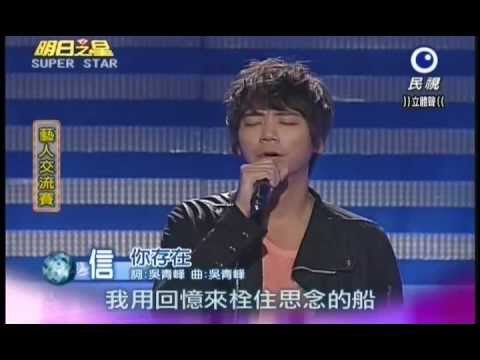明日之星1117日#212 藝人交流賽信演唱你存在