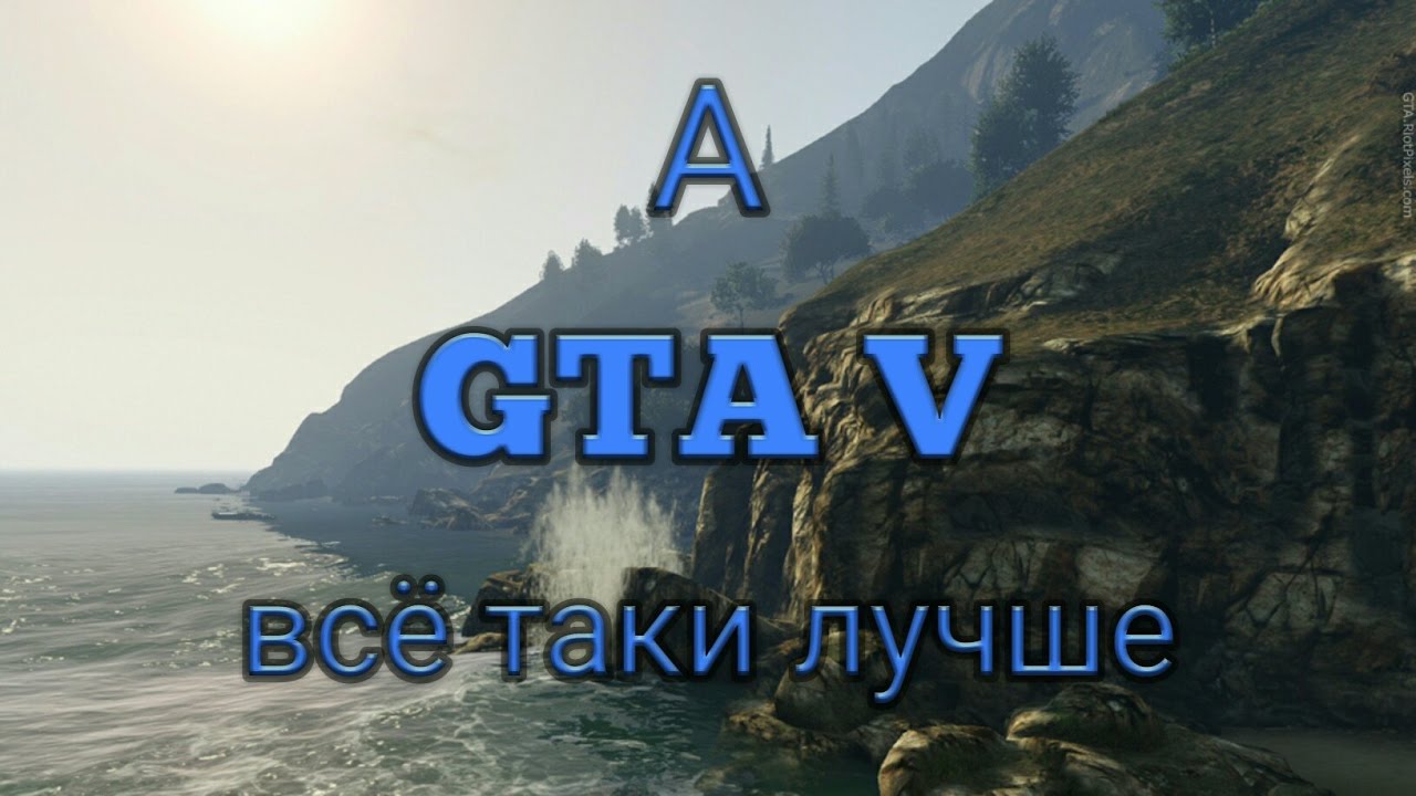А GTA 5 всё таки лучше. VMP. RP.