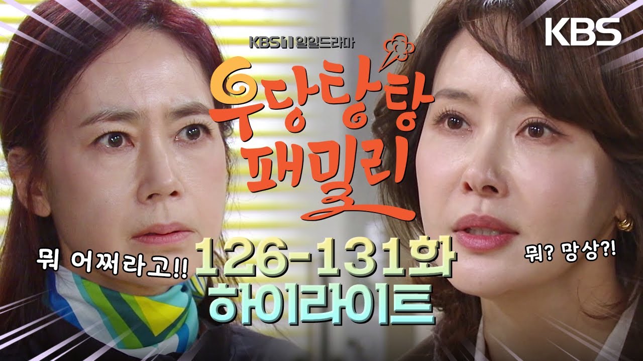 [126-131회 하이라이트] 너희들 때문에 내 인생은 한순간에 망가졌어 [우당탕탕 패밀리] | KBS 방송