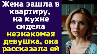 Жена зашла в квартиру, на кухне сидела незнакомая девушка, она рассказала ей…