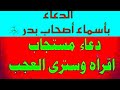 الدعاء المستجاب الدعاء بأسماء أهل بدر دعاء لايرد لقضاء الحجات و لجلب الرزق والفرج ولجميع الأمور 