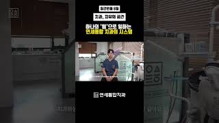 팀으로 일하는 치과