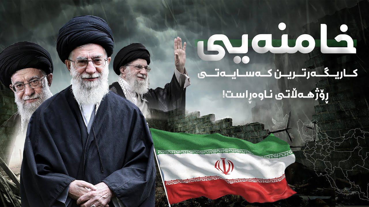 چیرۆکی عەلی خامنەیی | كاریگەرترین كەسایەتی ڕۆژهەڵاتی ناوەڕاست!