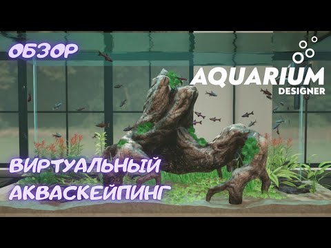 Виртуальный акваскейпинг | Aquarium designer | Обзор