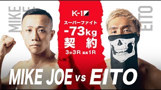 (紹介VTR) -73kg契約  MIKE JOE vs EITO/「K’FESTA.4 Day.2」3月28日(日)日本武道館