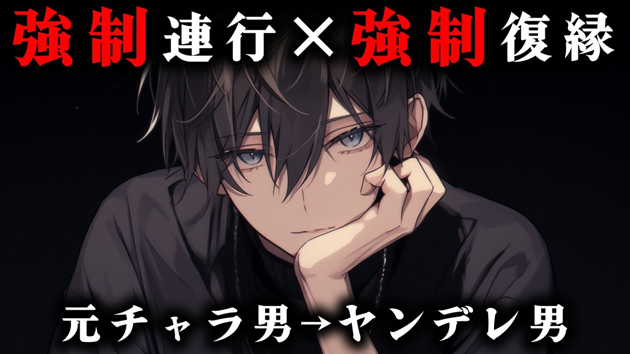 【女性向け】浮気性彼氏君が激重ヤンデレ男に変貌し強制復縁させられちゃうお話【シチュエーションボイス/ヤンデレボイス】