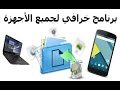 استرجاع الملفات المحذوفة بعد الفورمات لجميع الأجهزة (هاتف، حاسوب، فلاشة، بطاقة خارجية، كاميرا)