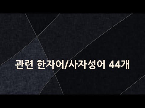 天下에 관한 한자어/사자성어 44개