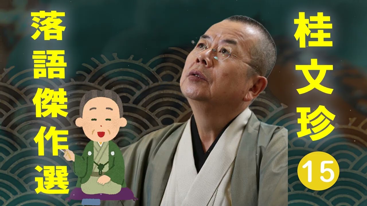 【快眠落語】桂文珍 落語傑作選 VOL 15 +落語 BGM【落語のピン】思わず爆笑しちゃう