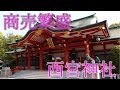 【商売繁盛】えびすさんの総本宮「西宮神社」
