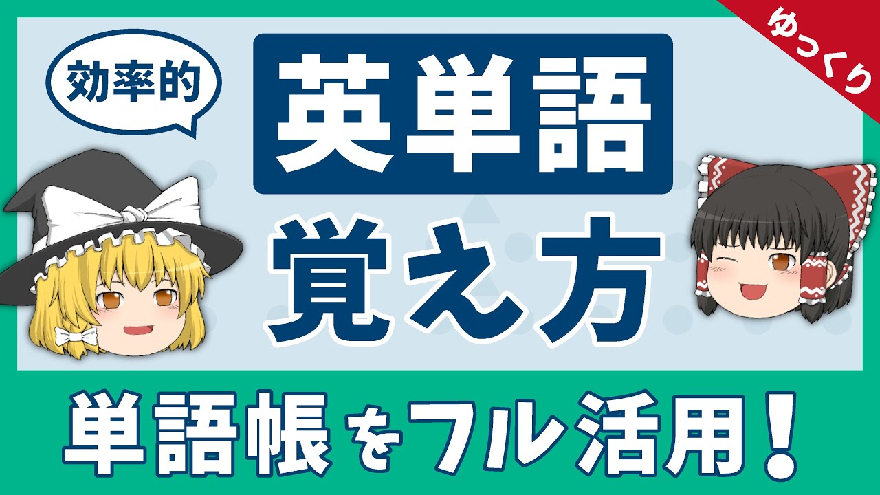 【決定版】英単語を効率的に覚える方法［英語学習］ゆっくり解説