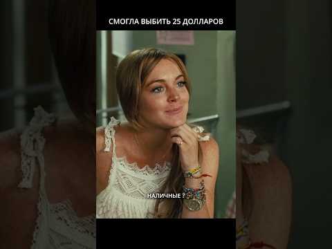 Он не хотел платить, но от нее не уйдешь #фильм #кино #киноактеры #лучшее #shorts