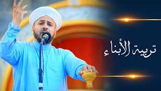 روائع الخطب | بعنوان | ( تربية الأبناء ) الشيخ د. عبد الحميد جدوع الجميـلي