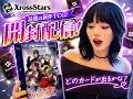 【顔面まるだし】Xross Stars TCG開封配信