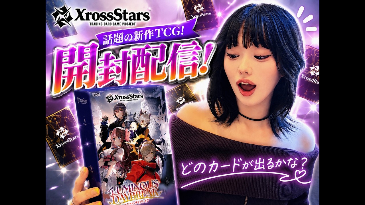 【顔面まるだし】Xross Stars TCG開封配信