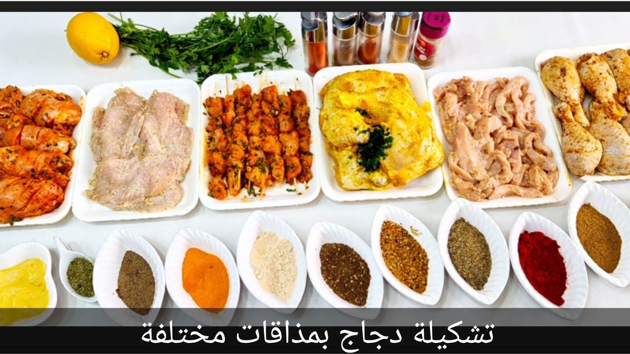من الذ التتبيلات للدجاج .تحضر في اقل من 15دقيق ولنسهل الحياة.للعيد او نرافقهوم معنا في السفر