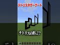 どの形のネザーゲートなら開くのか!?😯#shorts