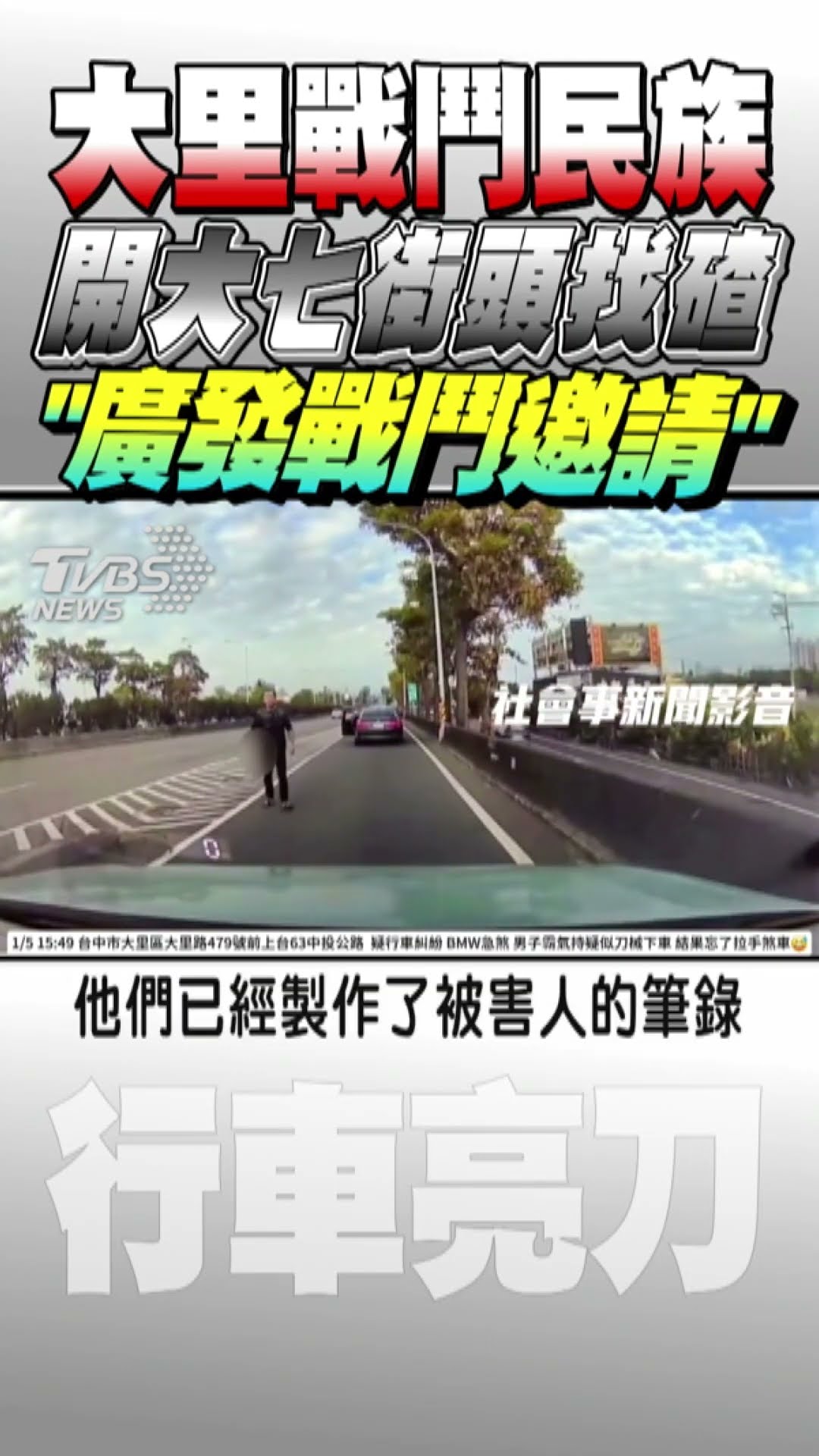 大里戰鬥民族 開大七街頭找碴 「廣發戰鬥邀請」｜TVBS新聞@TVBSNEWS01