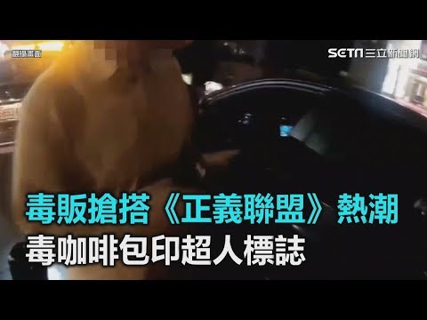 毒販搶搭《正義聯盟》熱潮　毒咖啡包印超人標誌｜三立新聞網SETN.com