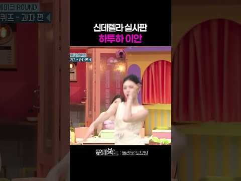 카메라 잡아먹는 하투하 이안 ㄷㄷ #놀라운토요일