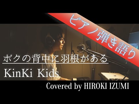 【リクエスト】ボクの背中には羽根がある / KinKi Kids【ピアノ弾き語り】【フル歌詞】