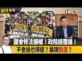 國會修法擴權！政院提覆議！ 不會過也得提？展現態度？【全國第一勇 搶先看】2024.06.06